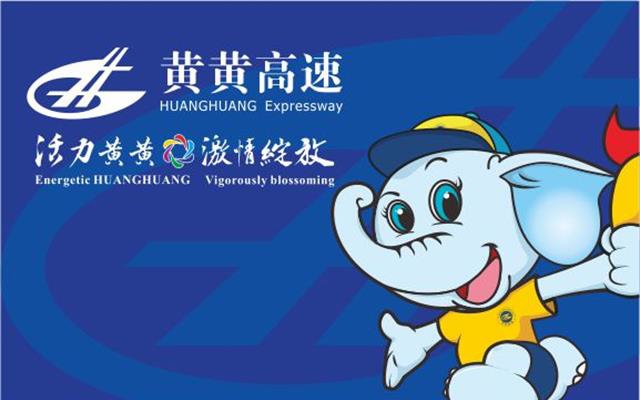 黃黃高速公路品牌設計