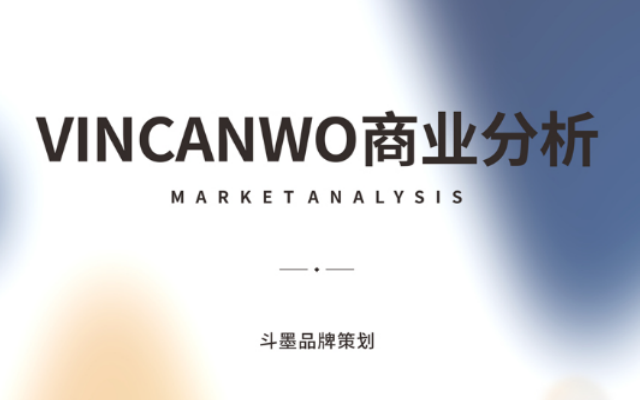 VINCANWO品牌策劃