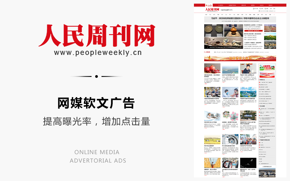 網媒軟文廣告：人民日報周刊
