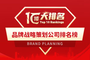 品牌戰略策劃公司排名榜