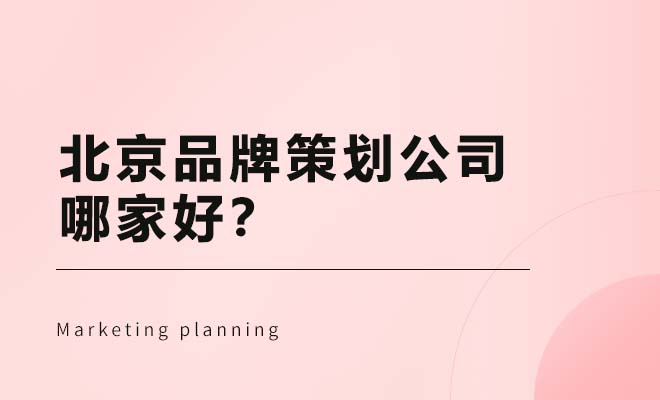 北京品牌策劃公司哪家好