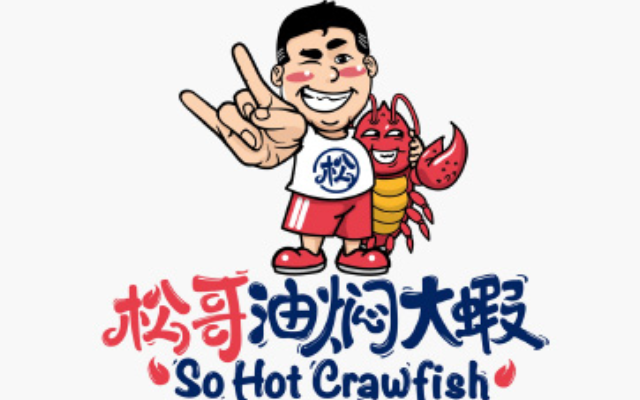 松哥油燜大蝦品牌全案策劃