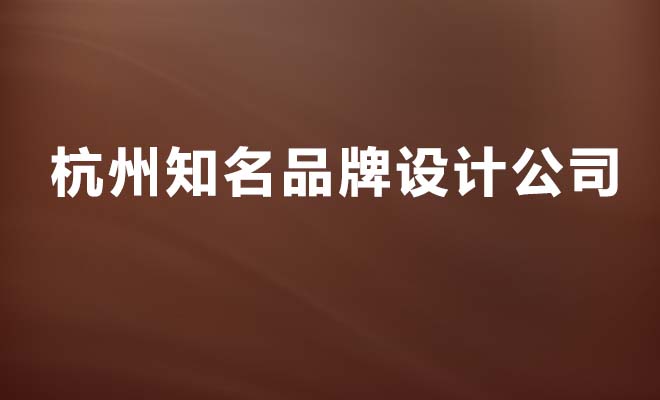 杭州知名的品牌設計公司