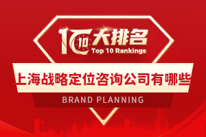 上海戰略定位咨詢公司有哪些