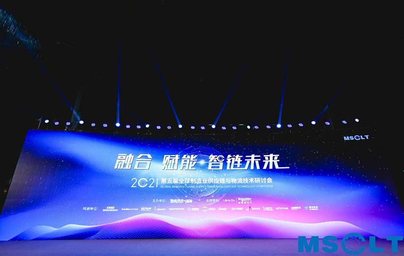 2021第五屆全球制造業供應鏈與物流技術研討會