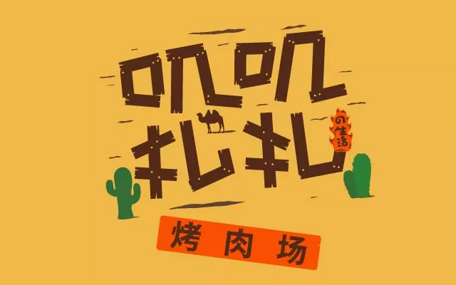 嘰嘰扎扎餐飲品牌策劃