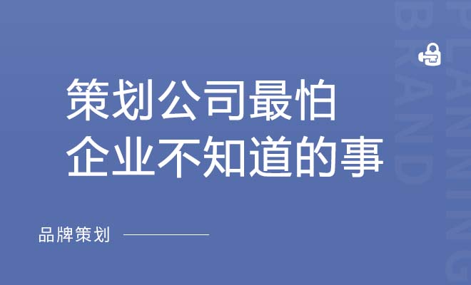 策劃公司最怕企業不知道的事