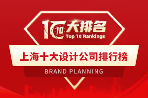 上海十大品牌設計公司排行榜