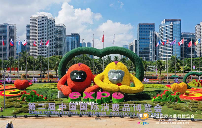 第二屆中國國際消費品博覽會