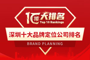深圳十大品牌定位公司排名