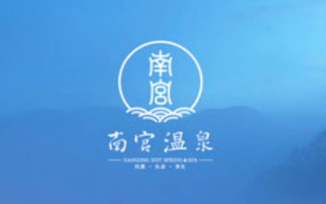 南宮溫泉民族養生園品牌策劃