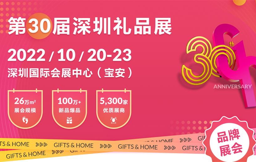 第30屆深圳禮品展