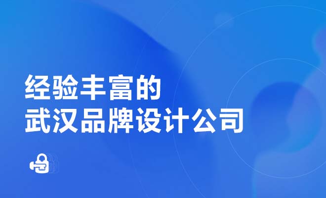 經驗豐富的武漢品牌設計公司