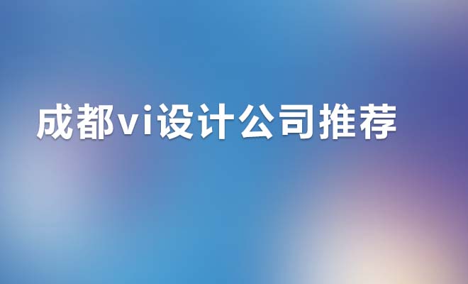 成都vi設計公司推薦