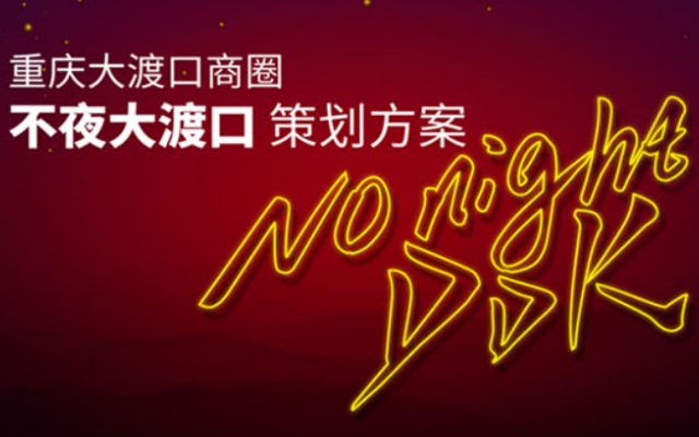 不夜大渡口品牌策劃