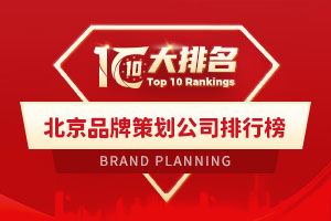 北京品牌策劃公司排行榜