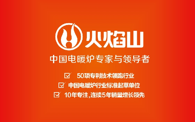 火焰山電暖爐品牌策劃