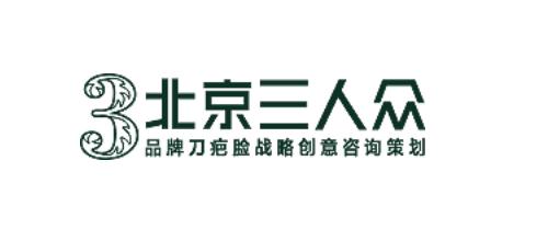 北京十大品牌定位公司排行榜十大品牌-北京三人眾品牌策劃