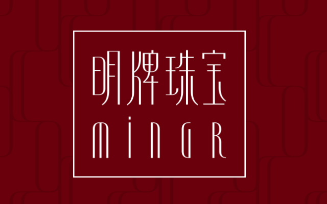 明牌珠寶品牌設計