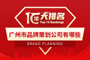 廣州市品牌策劃公司有哪些
