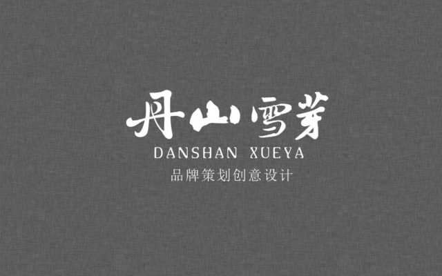丹山雪芽茶品牌策劃設計
