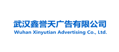 武漢十大設計公司排名十大品牌-鑫譽天