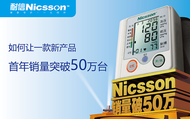 耐信電子血壓計品牌策劃