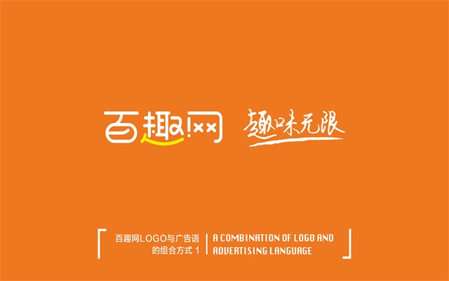 百趣網品牌建設設計