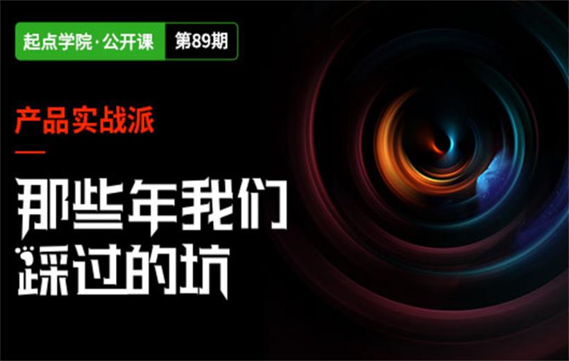 深圳線下分享會 | 產品經理避坑指南！