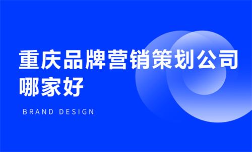 重慶品牌營銷策劃公司哪家好