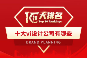 十大vi設計公司有哪些