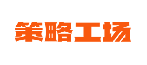 重慶十大品牌策劃公司排行榜十大品牌-重慶策略工場品牌營銷策劃