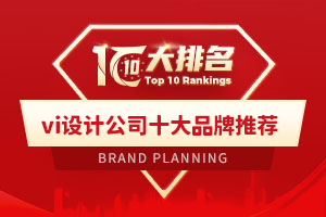 vi設計公司十大品牌推薦
