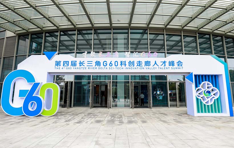 第四屆長三角G60科創走廊人才峰會