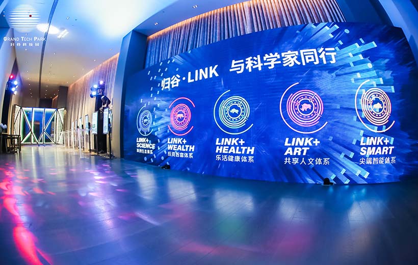 2020 廣州科技創新生態論壇暨歸谷LINK發布會