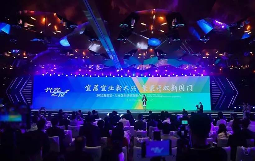 “興光之夜”2022年中國國際服務貿易交易會·大興區全球招商推介會