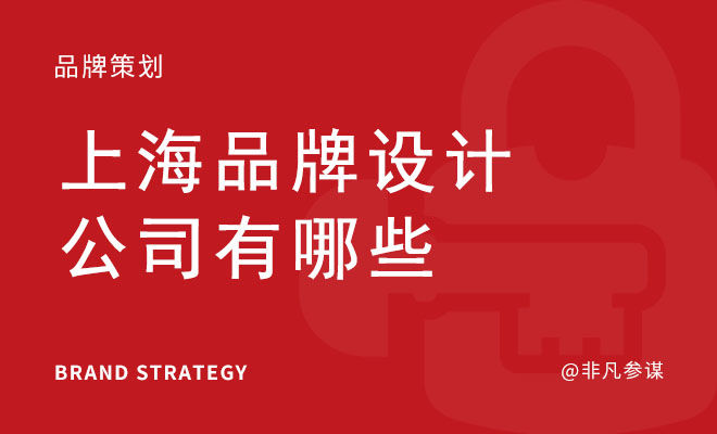 上海品牌設計公司有哪些
