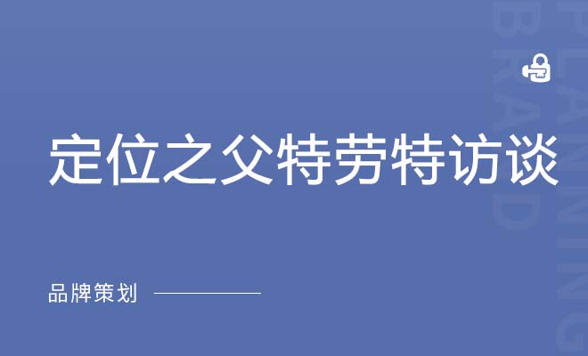 定位之父特勞特訪談