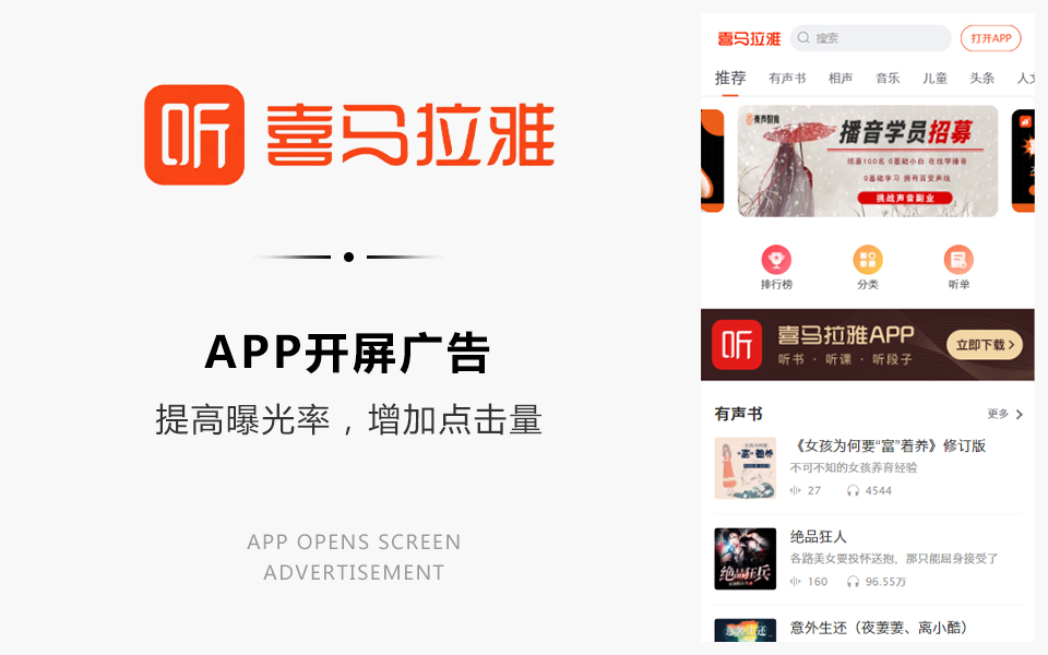 app開屏廣告：喜馬拉雅
