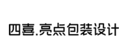 十大包裝設計公司有哪些十大品牌-四喜亮點包裝設計