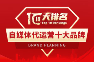 自媒體代運營