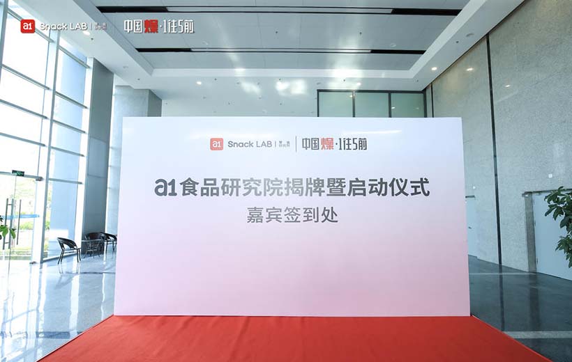 a1零食研究所5周年慶典暨新品發布會