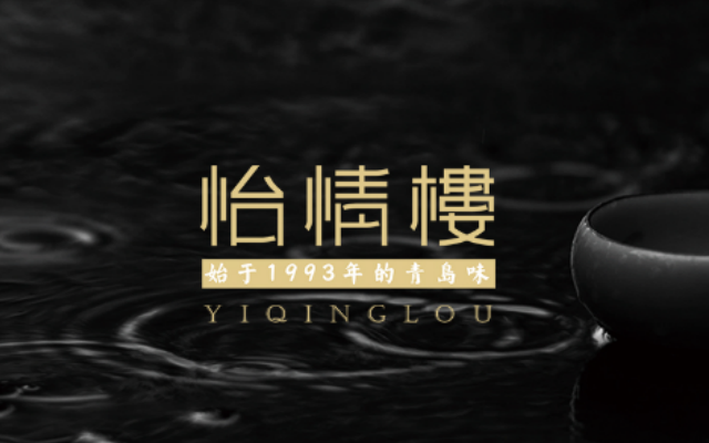 怡情樓餐飲品牌策劃