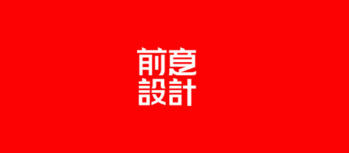 上海十大設計公司排名十大品牌-前意