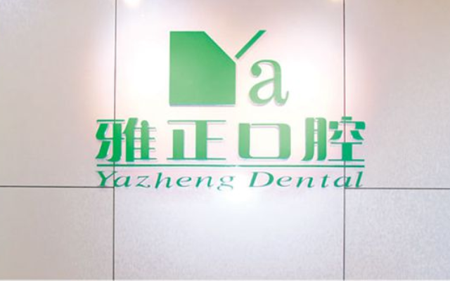 雅正口腔品牌策劃
