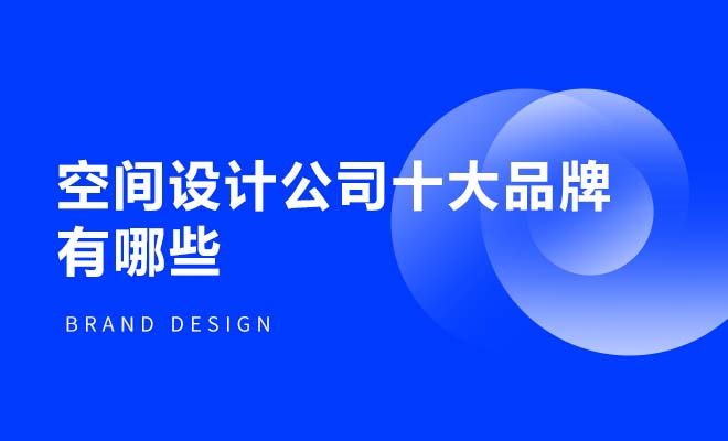 空間設計公司十大品牌有哪些