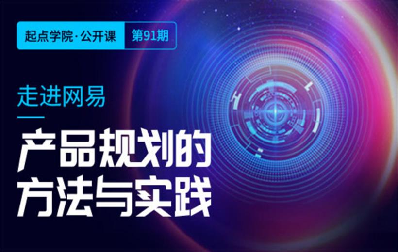 北京線下分享會 | 網易老司機的產品規劃方法
