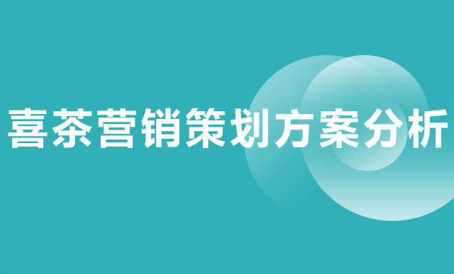 喜茶營銷策劃方案分析