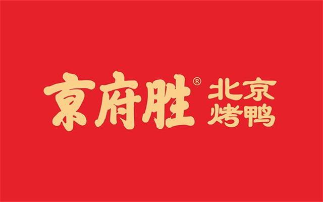 京府勝北京烤鴨品牌策劃設計