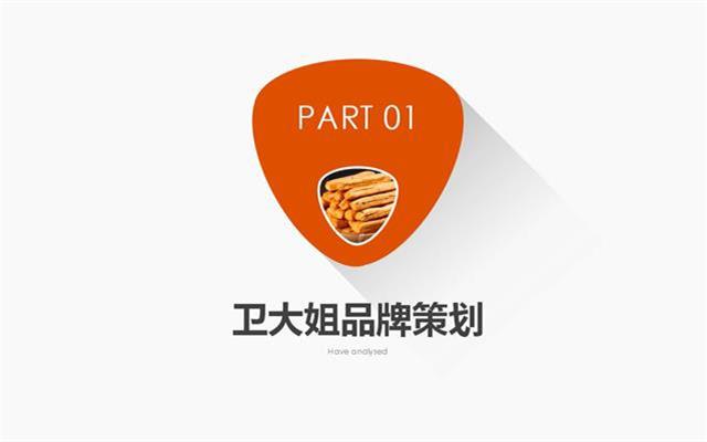 衛大姐休閑零食品牌策劃